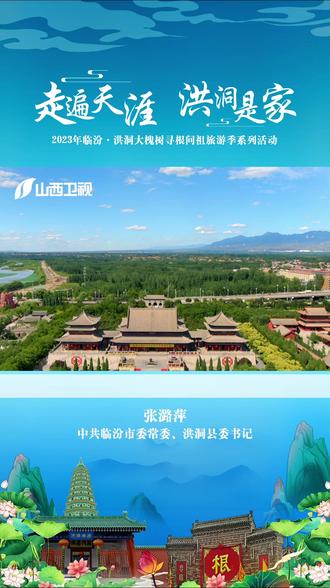 #走遍天涯洪洞是家 临汾市委常委、洪洞县委书记张潞萍:走遍天涯 洪洞是家!
