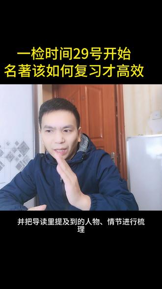 福州一检时间29号开始,名著该如何复习才高效? #福建中考 #福州一检 #名著复习