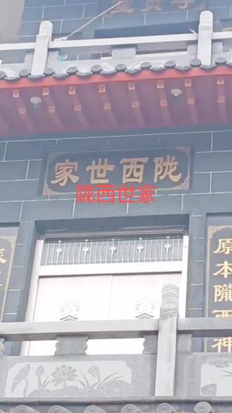 评论区猜猜陇西世家是姓什么的,