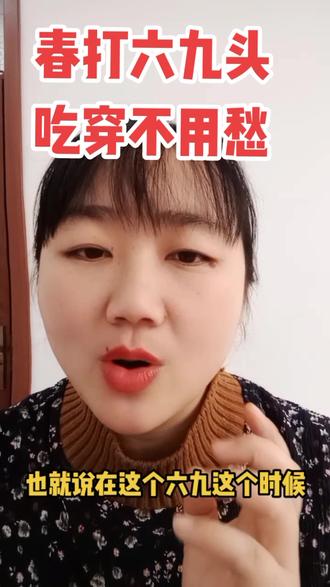 春打六九头,吃穿不用愁#农业 #三农 #农村 #知识分享 #农谚