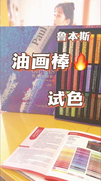油画棒试色鲁本斯标准色48色#油画棒 #油画棒教程 #油画棒风景画 #油画棒真好玩 #油画棒正确使用方法