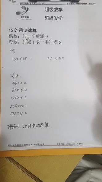 15的乘法速算,加一半,偶数添0奇数添5,直接得结果#思维训练 #一起学习 #努力成为更好的自己 #快乐学习 #易学 #每日一练 #数学题 #老师这些你真没教我 #学无止境活到老学到老 #小学奥数