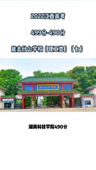 2022江西高考499分-490分能去什么学校(理工类)(七)#江西高考#理工类 #高考志愿填报