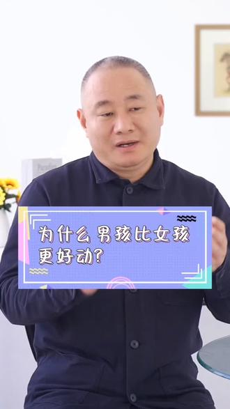 你的孩子好动吗?快看看#育儿 #创作灵感 #抖音小助手