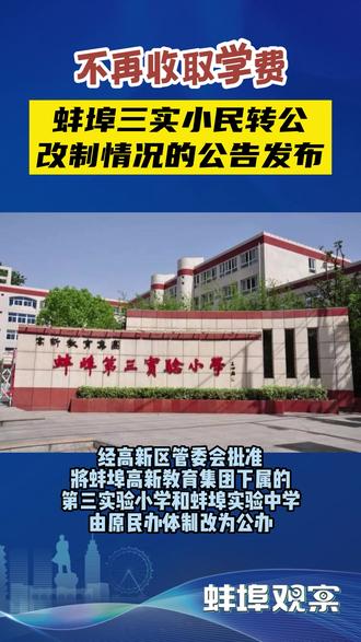 不再收取学费!蚌埠三实小民转公改制情况的公告发布!#教育 #校园 #蚌埠