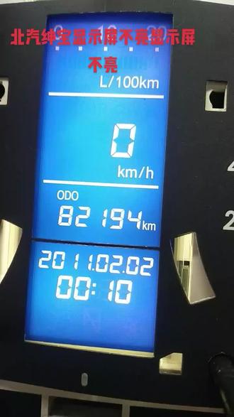一针就能把北汽仪表显示屏不显示搞好