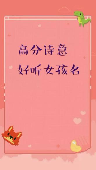 高分诗意女孩名#宝宝取名 #dou是宝宝