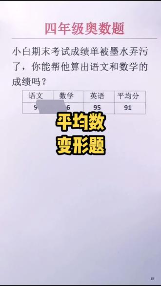 平均数变形题,题相对简单,试试你做对了吗?#教育#小学数学#学浪计划 #数学#小学奥数@DOU+小助手