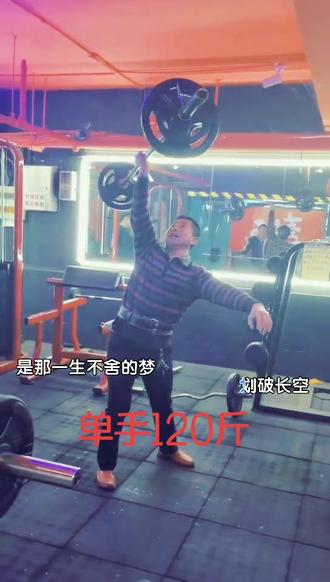 单手120斤成功举起