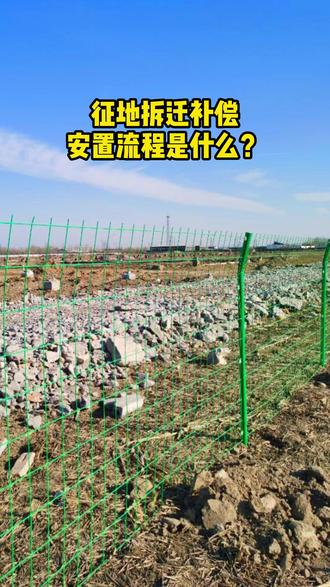 征地拆迁补偿安置流程是什么? #征地拆迁补偿#征地拆迁律师