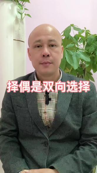择偶是双向选择
#婚姻 #婚恋情感
