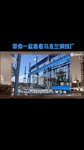 了解乌克兰前,看一下这个钢铁厂……