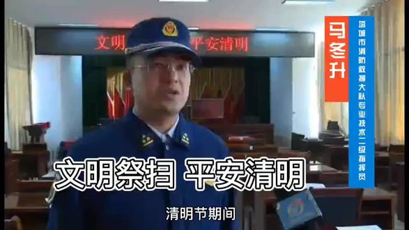 文明祭扫,平安清明#清明 #消防安全