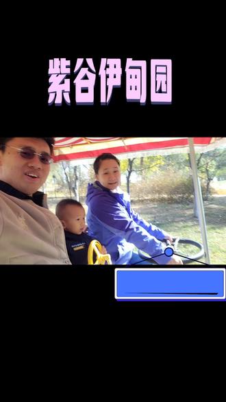 #紫谷伊甸园 #薰衣草
11月5号打卡紫谷伊甸园,感觉不错!#vlog日常 #记录真实生活 #最简单的幸福就是陪伴