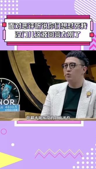面对恶评,听说你们想怼死我 没门儿这波回答太刚了#我在抖音看综艺