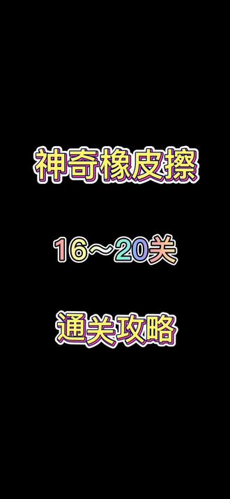 #学生党 神奇橡皮擦16—20关,通关攻略#抖音游戏 #游戏