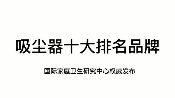 无线吸尘器排名前十名牌子#吸尘器