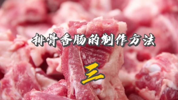 灌这排骨香肠的难度系数堪比发射卫星 为了吃上这一口美味的嘎嘎 还是要多尝试几次#舌尖上的美食