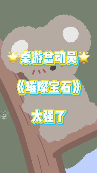 #桌游 桌游总动员01 |璀璨宝石你学会了吗?