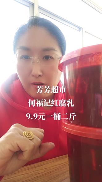 芳芳超市何福记腐乳9.9元一桶2斤!