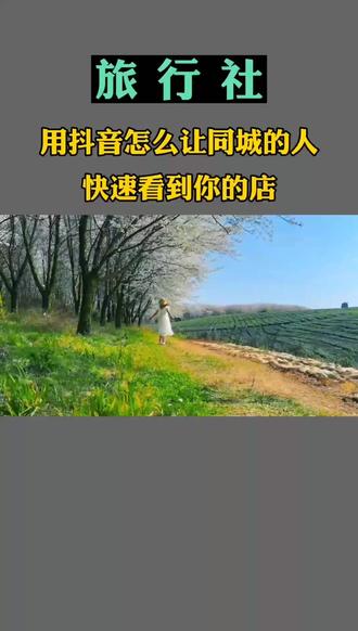 旅行社用抖音怎么让同城的人,快速看到你的店#旅行社 #旅行社日常 #旅游业 #旅游人