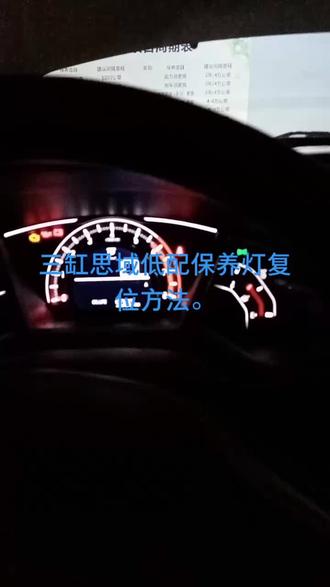三缸思域保养灯复位方法!