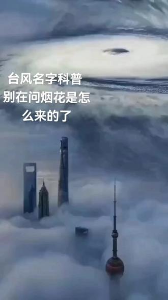 台风名字谁起的 ,科普一下!别在问我了,你问一下我得回答一下,累趴下了。#敬畏自然 #台风