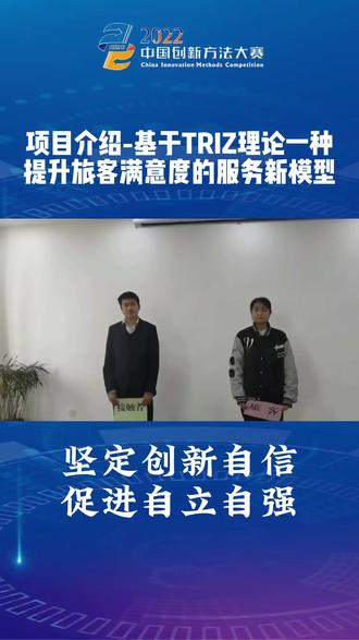 基于TRIZ理论一种提升旅客满意度的服务模型 #2022年中国创新方法大赛 #中国创新方法大赛 #创新方法大赛 #满意度 #旅客