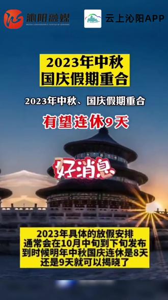 2023年中秋国庆假期重合,有望连休9天#好消息