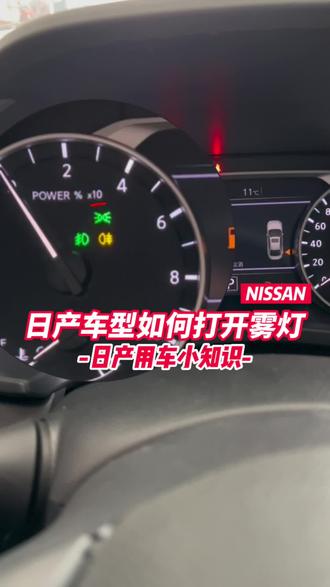 雨雾天行驶一定要打开雾灯!很多新手司机都不知道怎么打开,今天就来教大家如何打开雾灯!#每天一个用车知识 #抖音汽车 #东风日产 #dou是好车 #用车有妙招
