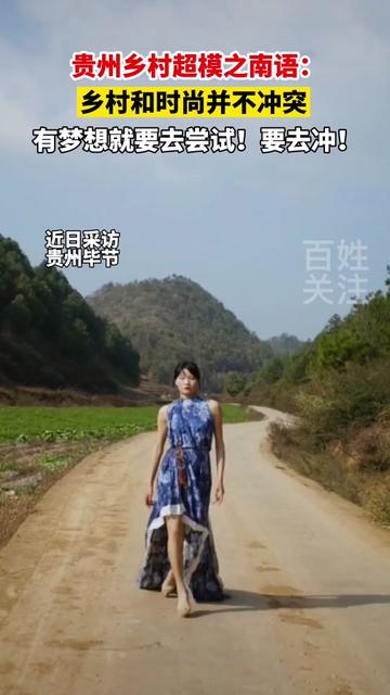 毕节女孩之南语,自选布料、量体裁衣,以太阳为聚光灯,以乡间小路为T台,用创意和自信,收获全网近300万点赞。她身体力行,重新定义“乡村”和“时尚”,将两者融合得恰到好处。#贵州dou知道 #贵州