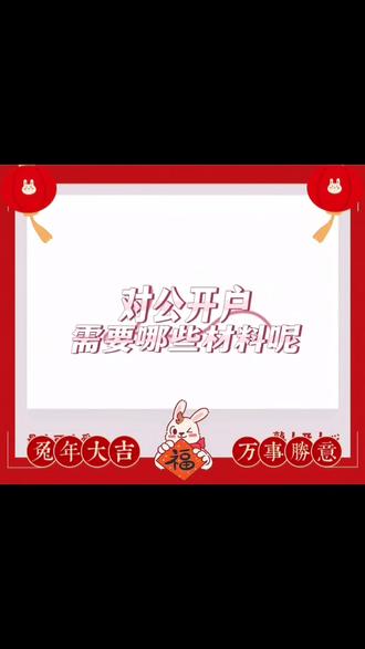 对公银行开户#祝大家2023年兔年大吉 #注册公司记账报税 #注册营业执照