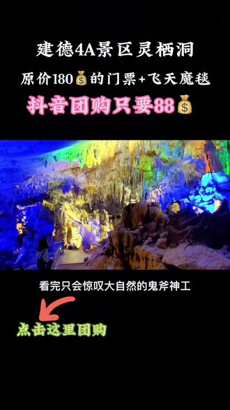 哇哦,发现了一个神仙地方,建德灵栖洞,洞内常年温度14~17度,洞内水深平均1.2米,这里是86版《西游记》小白龙出水取景地,原价180💰的门票+飞天魔毯,抖音团购只需88💰,赶紧羊毛薅起来吧!#上新了春日限定 #抖音探店团 #dou来周游江浙沪 #旅行推荐官 #周末去哪玩 #旅行 #杭州吃喝玩乐 #景点打卡 #dou是优等声 #周边游 #团购达人 @DOU+小助手