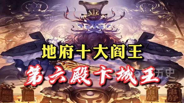 第六殿卞城王#原创 @抖音小助手 #历史 #传说 #涨知识