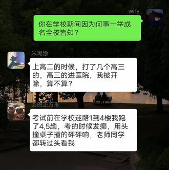 你在学校因为一件啥事一举成名?#聊天记录