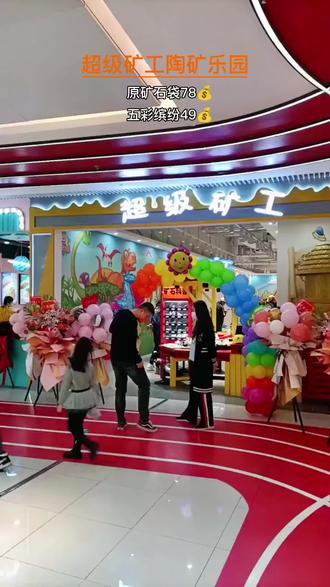 #驻马店#超级矿工陶矿乐园,是一家科普陶矿乐园,陶出的矿石还能做成吊坠,手链。最主要锻炼孩子的注意力。点击视频左下角链接去团吧#亲子游玩好去处 #儿童礼物推荐 #陪伴孩子的美好时光
