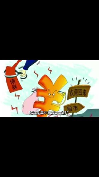 投资是集中还是分散好(一)#金融小知识