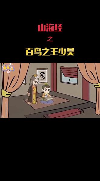 山海经——百鸟之王少昊#山海经 #知识分享 #神话 #故事 #动画