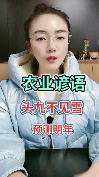 农业谚语 头九不见雪 啥意思?#三农 #农业 #涨知识 #农业谚语@DOU+小助手