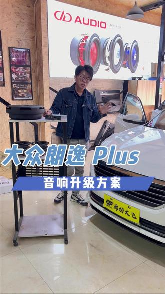 #大众朗逸 #朗逸plus 来看看这台朗逸搭配的方案吧,你值得拥有!#廊坊 #汽车音响改装 #廊坊汽车音响改装