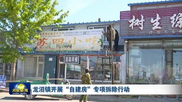 大安市龙沼镇开展“自建房”专项拆除行动#吉林大安