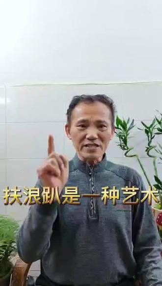 自古柴浪被人厌、唯有嘴得人心浪趴扶得对,赢过拜老爷,不是浪话,是现实。