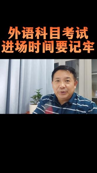#创作灵感 高考时间过半,明天下午外语考试入场时间要记牢#高考加油 #祝高考学子金榜题名 #2022高考 @抖音小助手