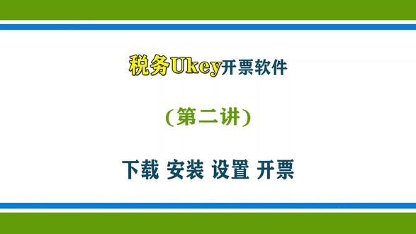 增值税发票开票软件(税务UKey版)开票软件下载、安装、设置和批量开票的过程讲解!(第二讲)#增值税 #税务 #Ukey #会计 #开票