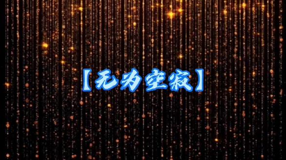 【无为空寂】#冥想#禅修#克里希那穆提