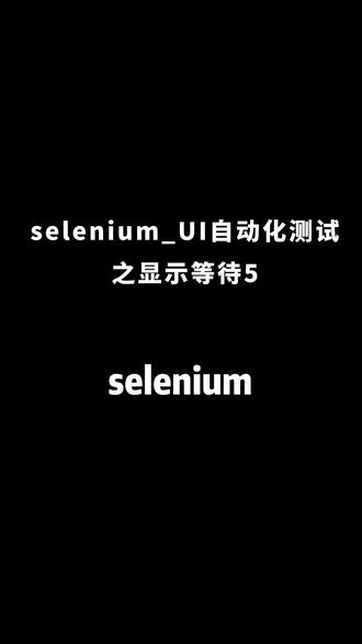 #selenium自动化测试 selenium_UI自动化测试之显式等待5#软件测试培训 #软件测试 #软件测试工程师培训 #软件测试学习 #自动化测试