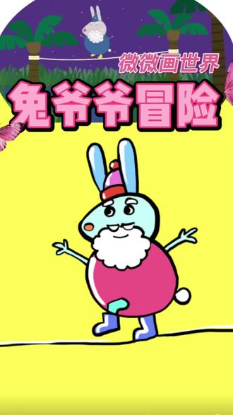 兔爷爷好勇敢啊!😄#简笔画#微微画世界