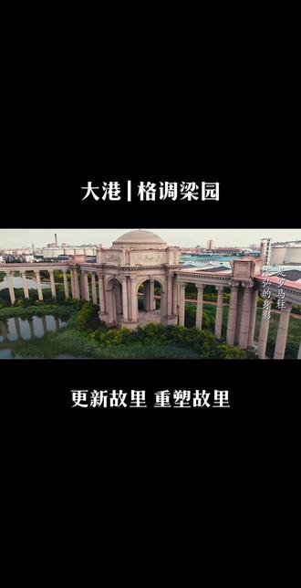 大港城市更新项目-格调梁园,让老城区焕发新的容颜!重塑故里,更新故里,树立港城示范样板!#房地产 #胡楚靓教做自媒体 #城市规划 #生态宜居 #大港