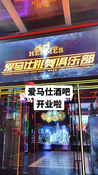 宝子们,人民西路爱马仕酒吧开业啦,抖音下单9.9就可以拥有六瓶酒,洋酒也只要98.8噢,带上朋友一起来嗨吧,#点击视频左下角定位抢购 #跨过2022🚩迎接2023🚩 #拥抱2023😊告别2022 #网红酒吧打卡