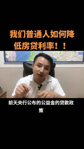我们普通人如何降低房贷利率,6.15的利率比4.1贷100w30年就要多45w利息更不要说公积金了。#降低房贷利率#公积金 #房贷利率 #房贷利率下调